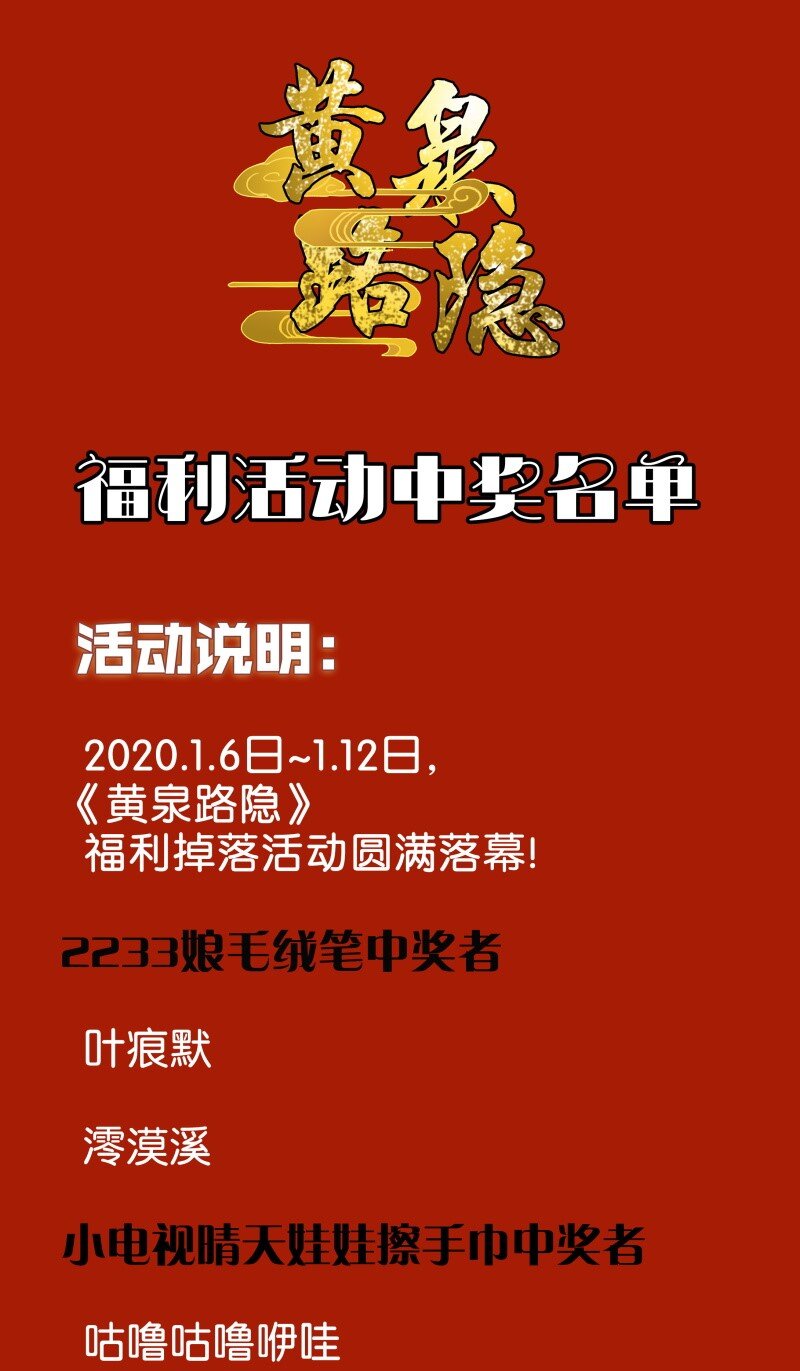 《黄泉路隐》中奖名单 福利掉落中奖名单 第1页