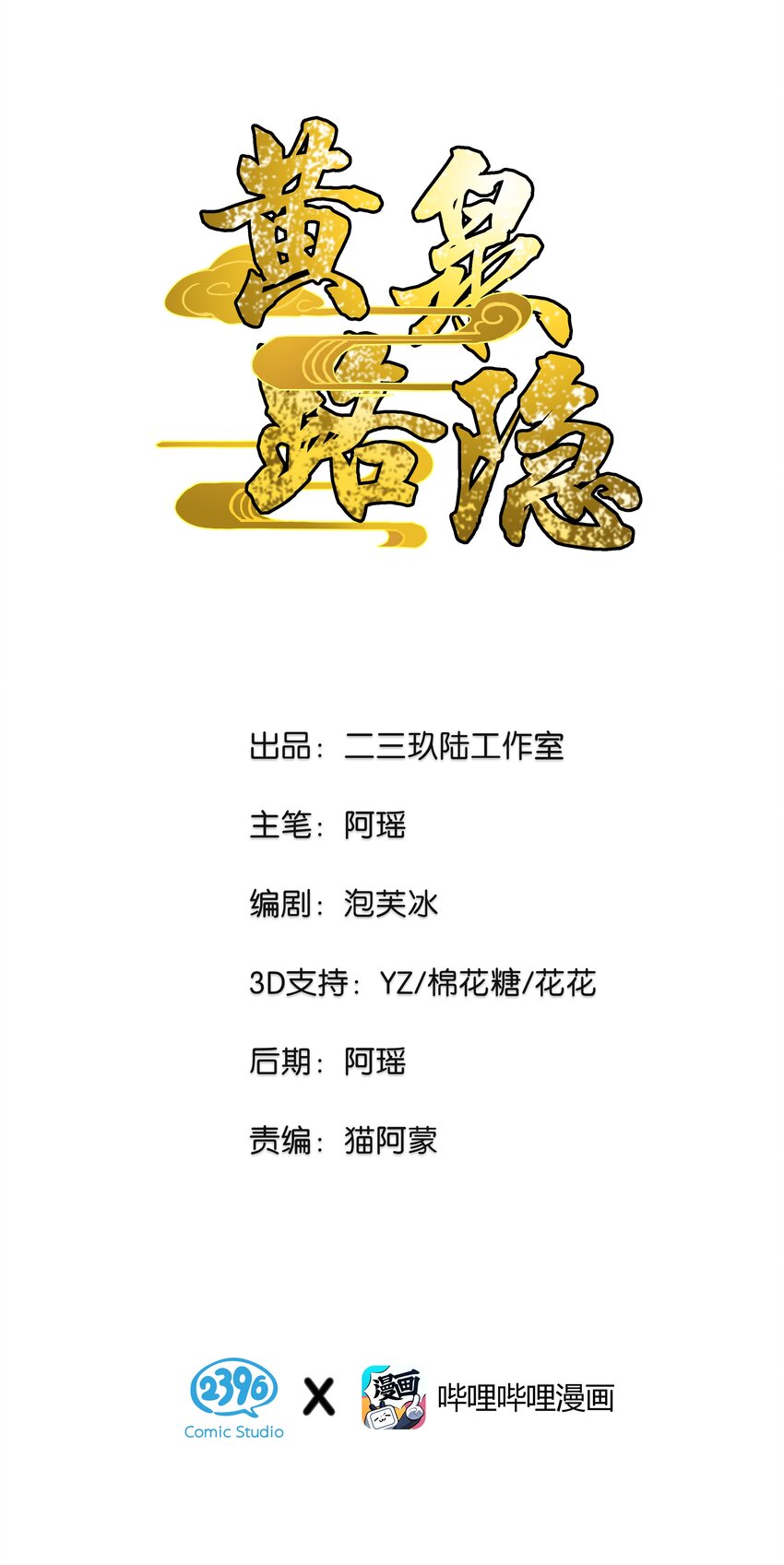 《黄泉路隐》06 你这个把豺狼当绵羊的傻子！ 第1页