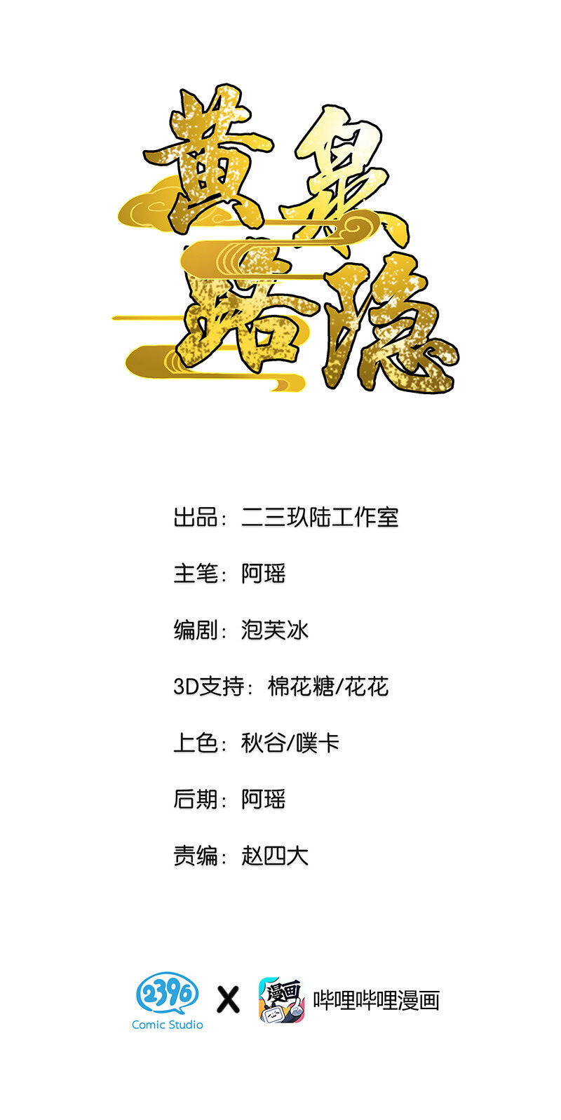 《黄泉路隐》11 罗刹队长 第1页