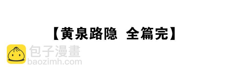 《黄泉路隐》71 最终回 第36页