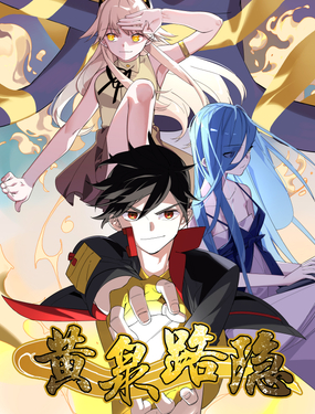 《黄泉路隐》漫画封面图 - tl漫画