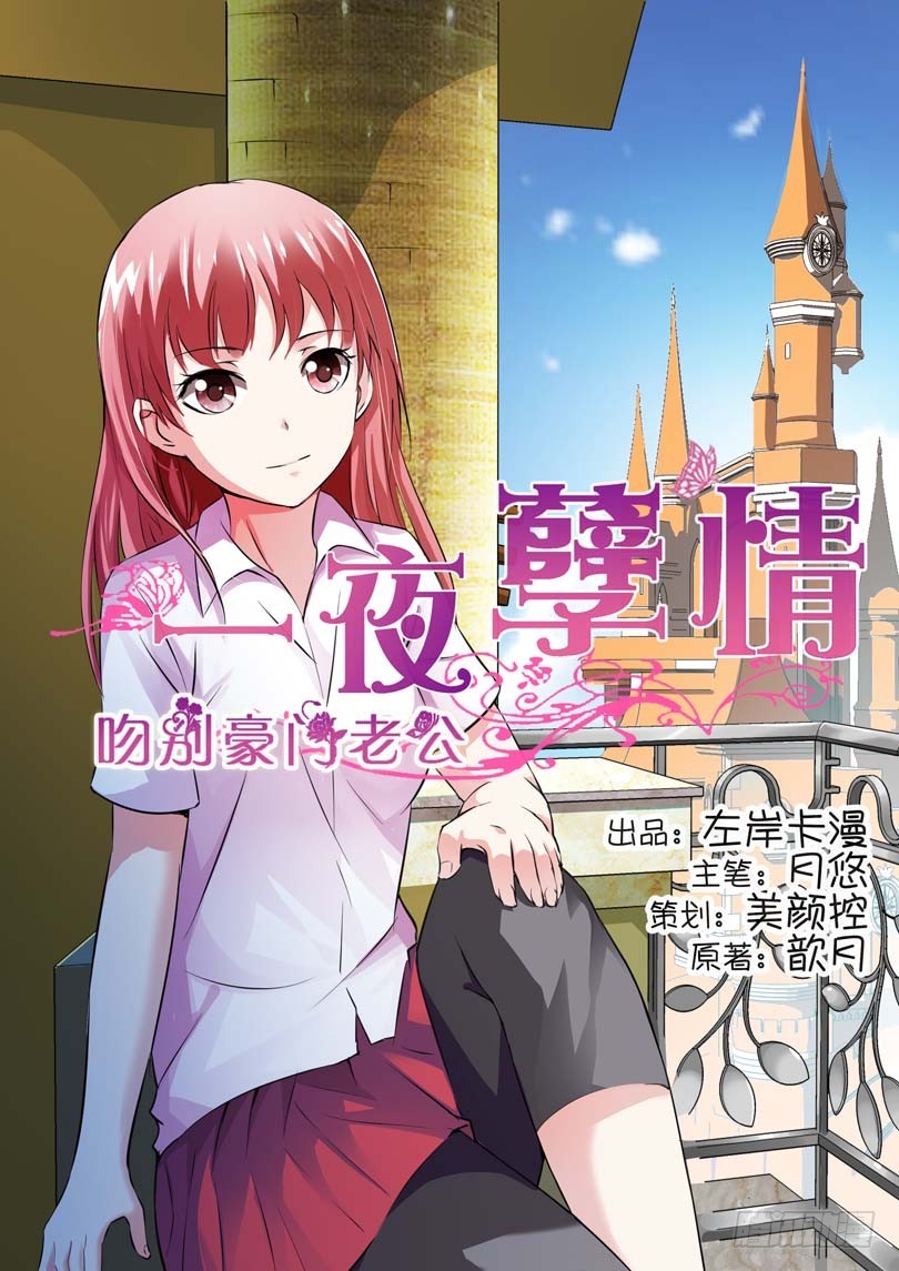 《一夜孽情》第八话 第1页