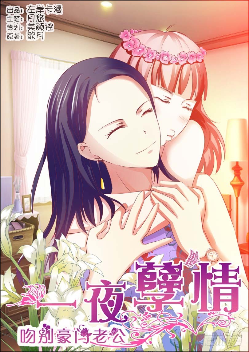 《一夜孽情》第七话 第1页