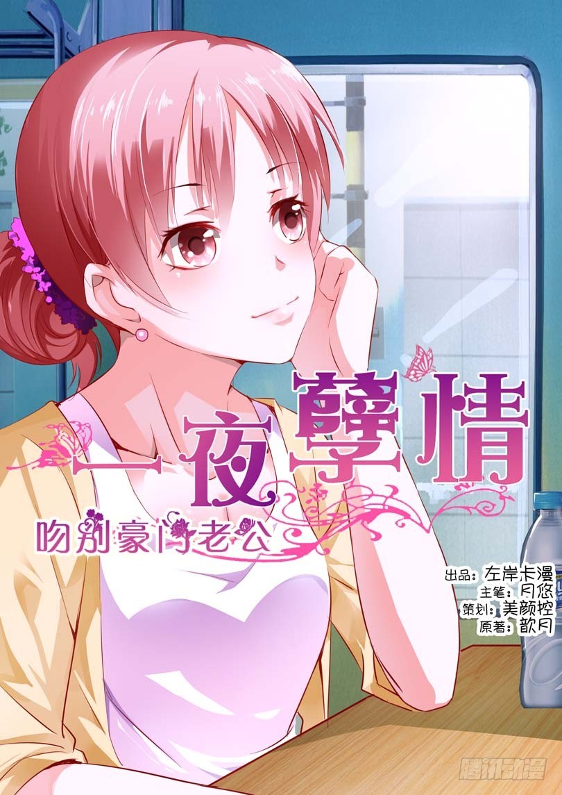 《一夜孽情》第九话 第1页