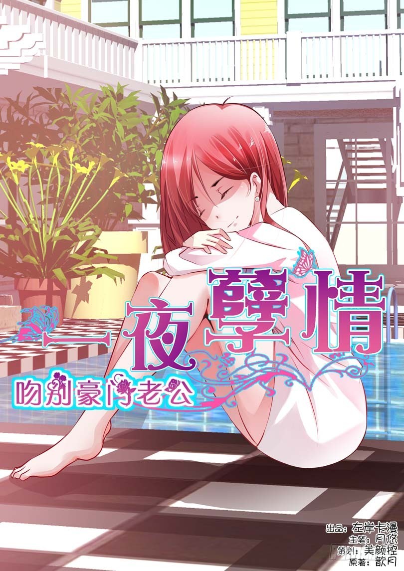 《一夜孽情》第十话 第1页