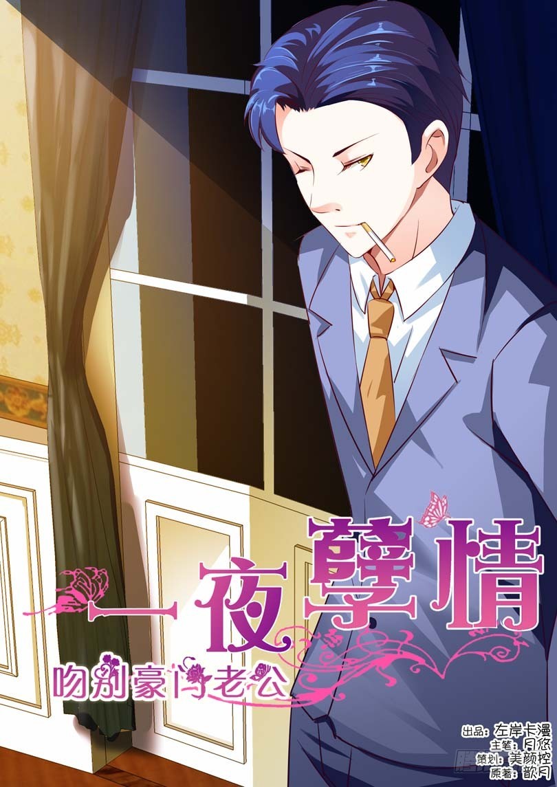 《一夜孽情》第十一话 第1页