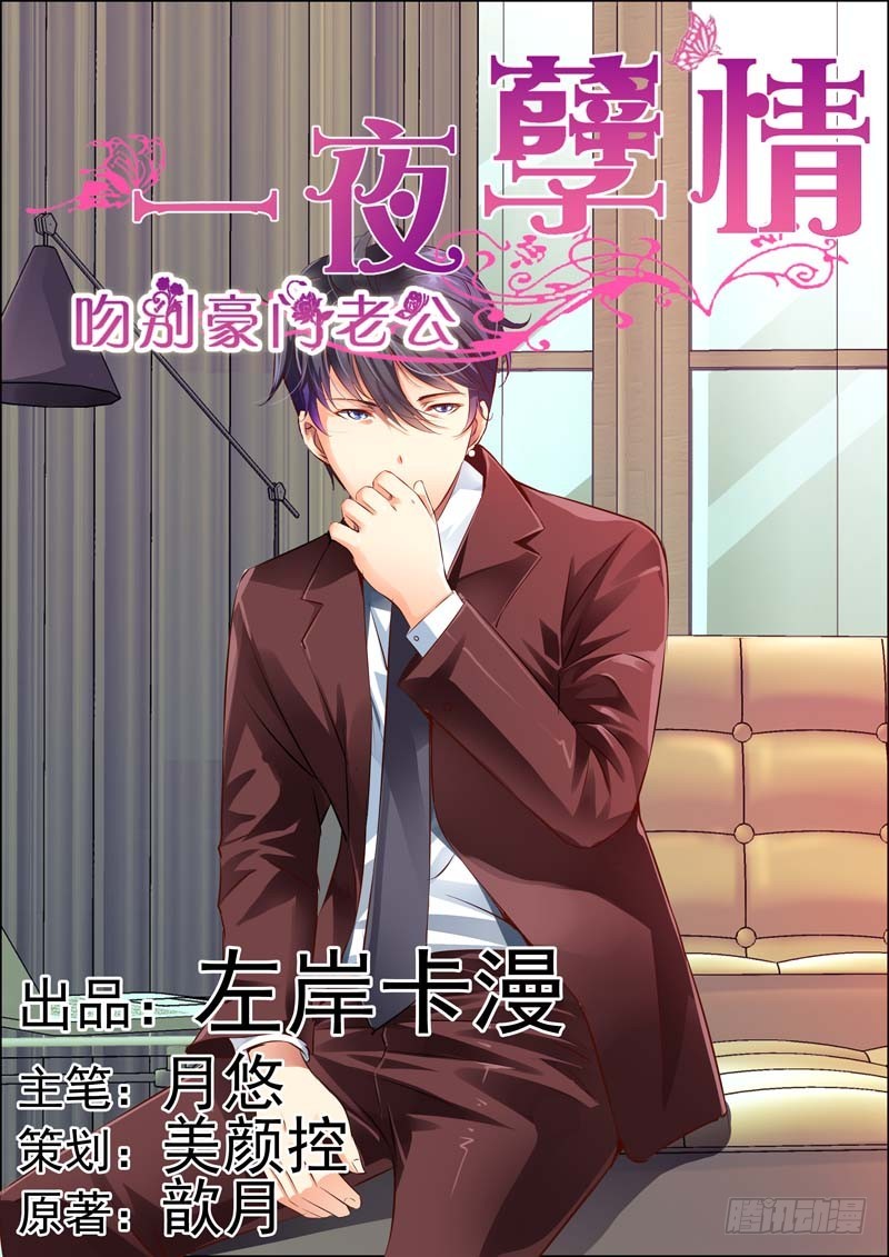 《一夜孽情》第十六话 第1页