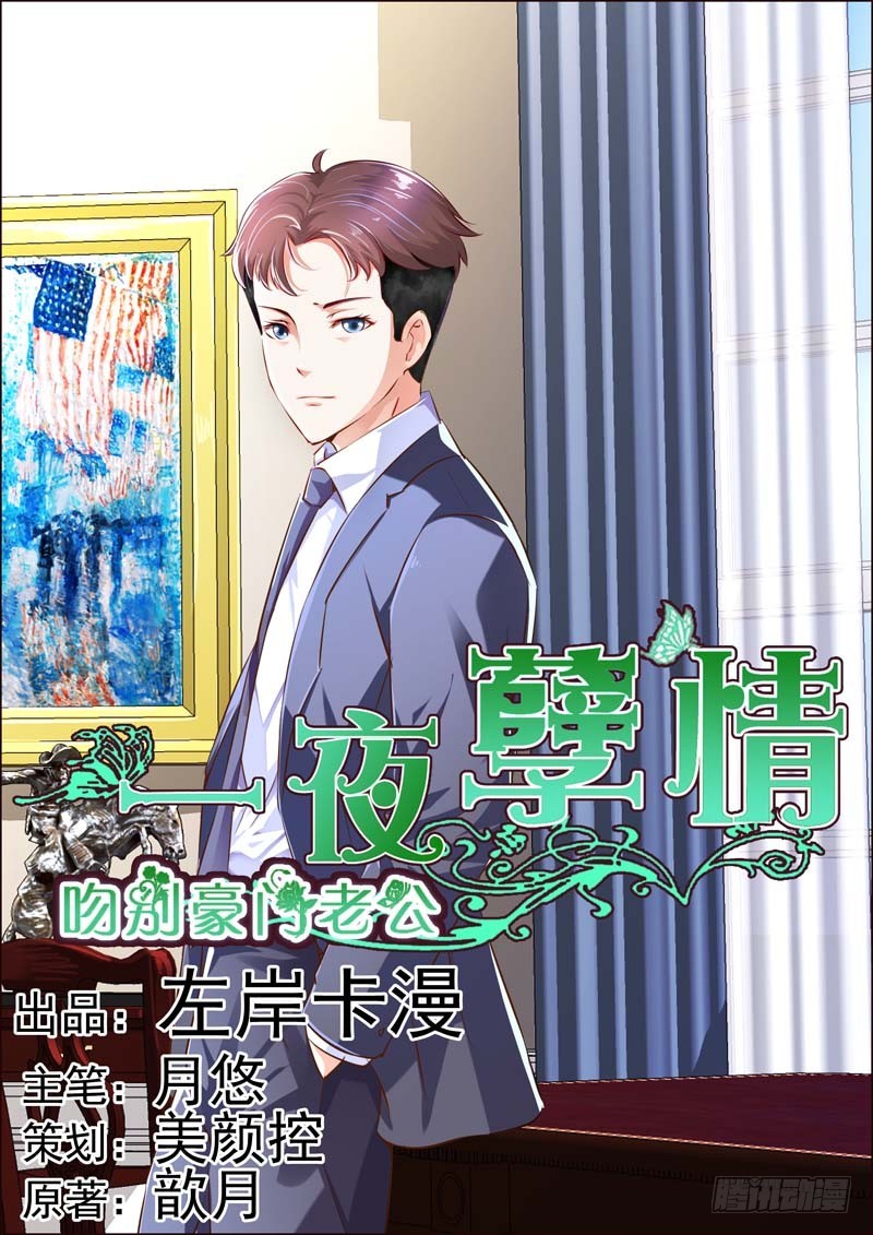 《一夜孽情》第十五话 第1页