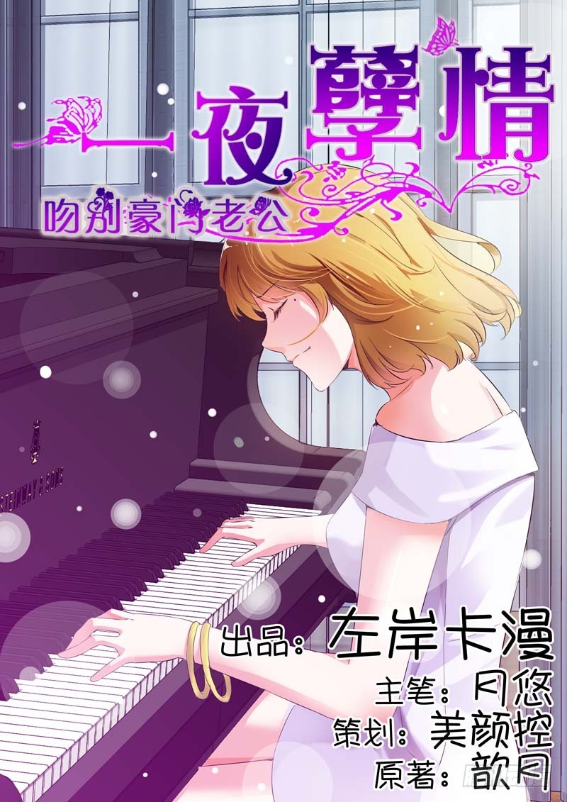 《一夜孽情》第十四话 第1页