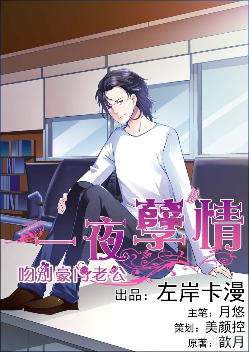 《一夜孽情》第十九话 第1页