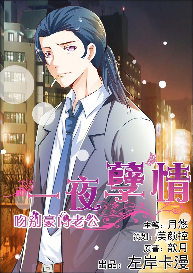 《一夜孽情》第十八话 第1页