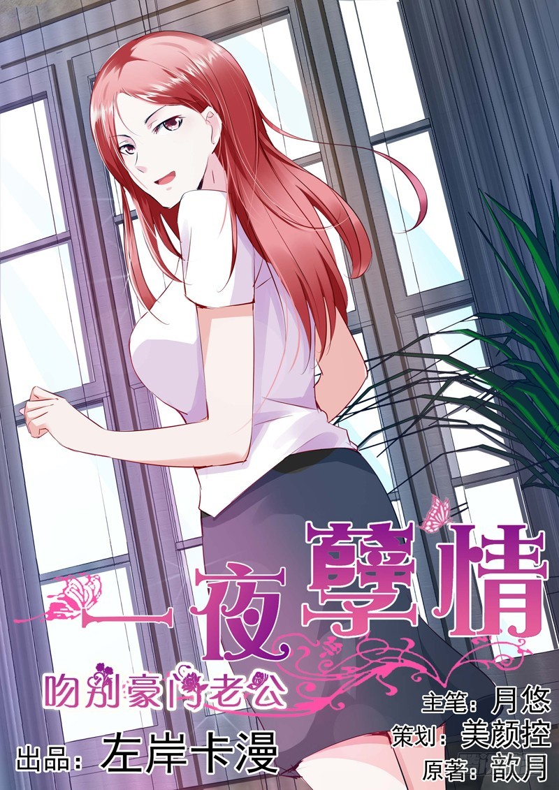 《一夜孽情》第二十话 第1页