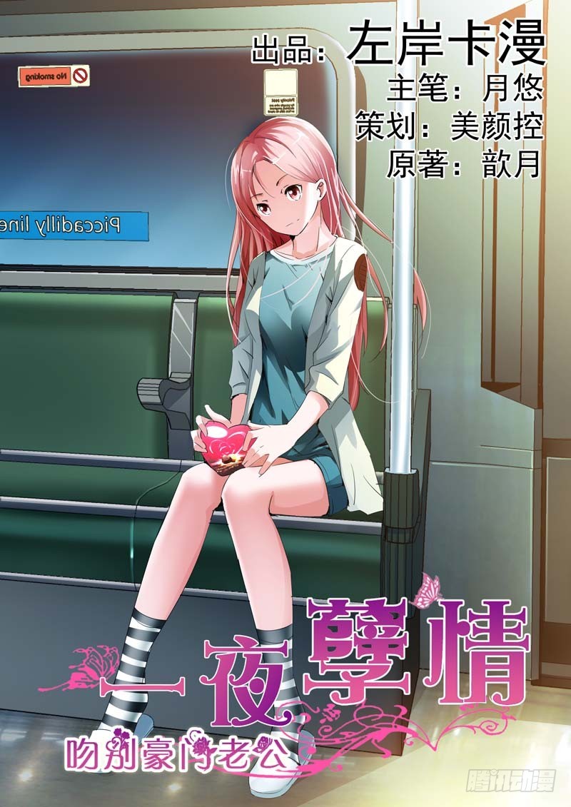 《一夜孽情》第二十八话 第1页