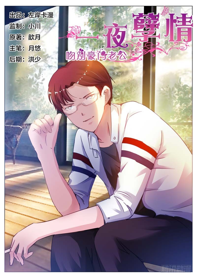《一夜孽情》第三十二话 第1页