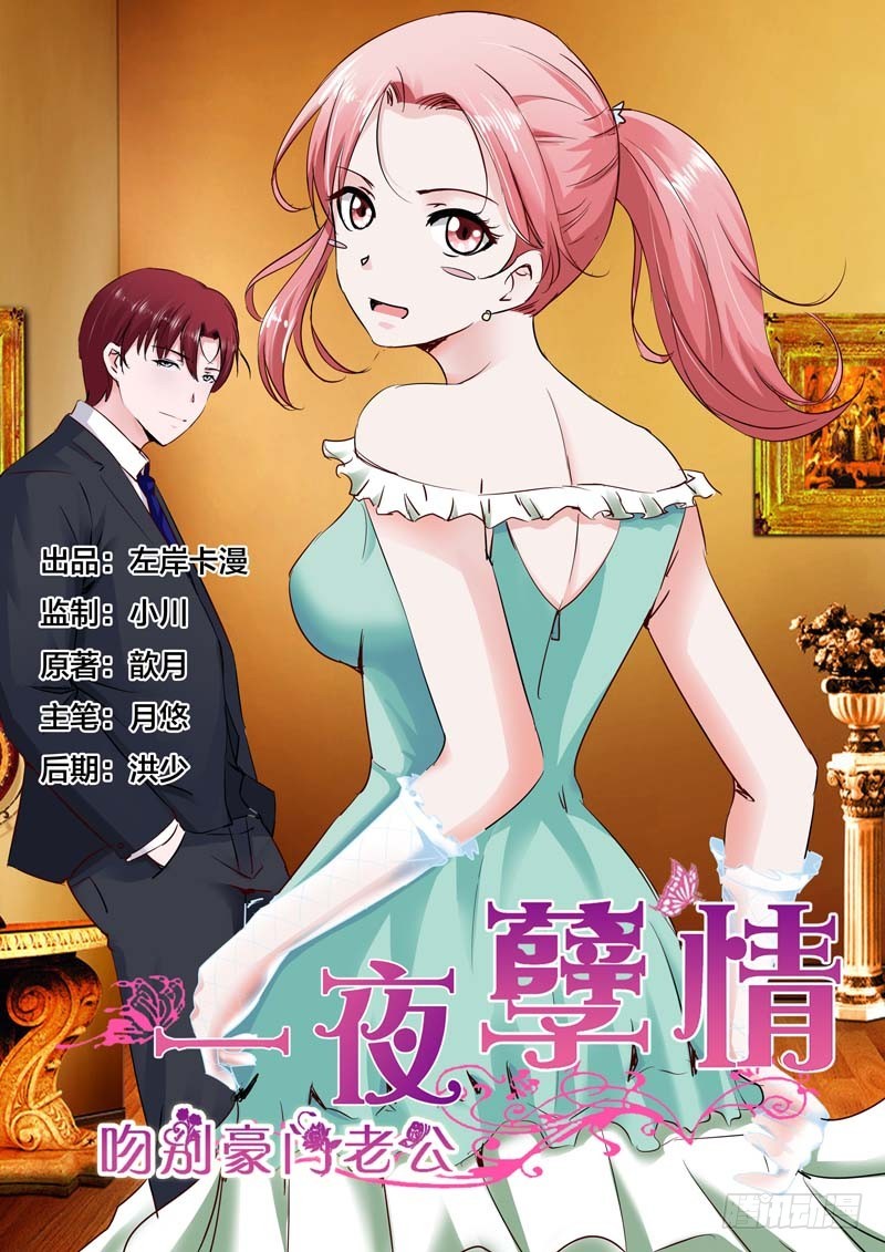 《一夜孽情》第三十六话 第1页