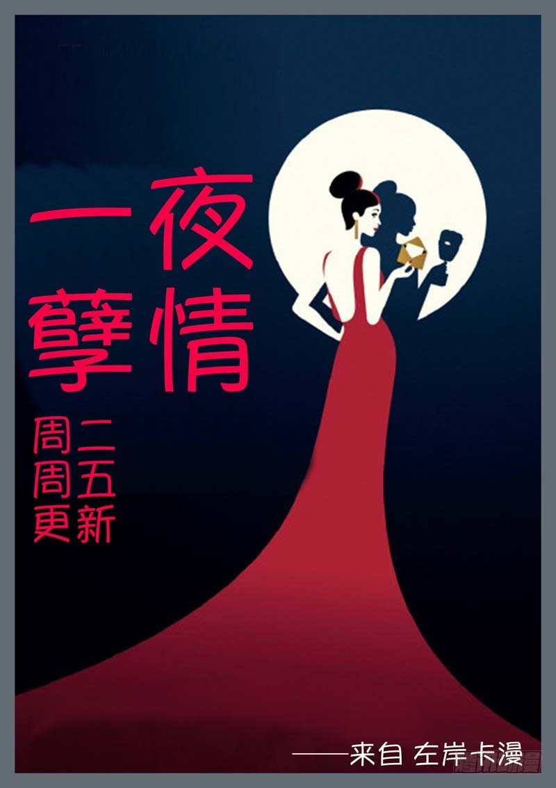 《一夜孽情》第三十五话 第11页