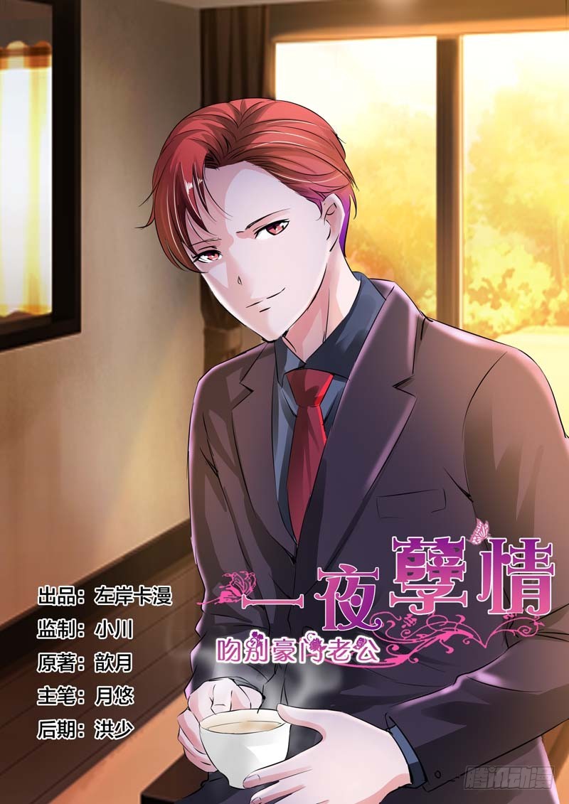 《一夜孽情》第三十九话 第1页
