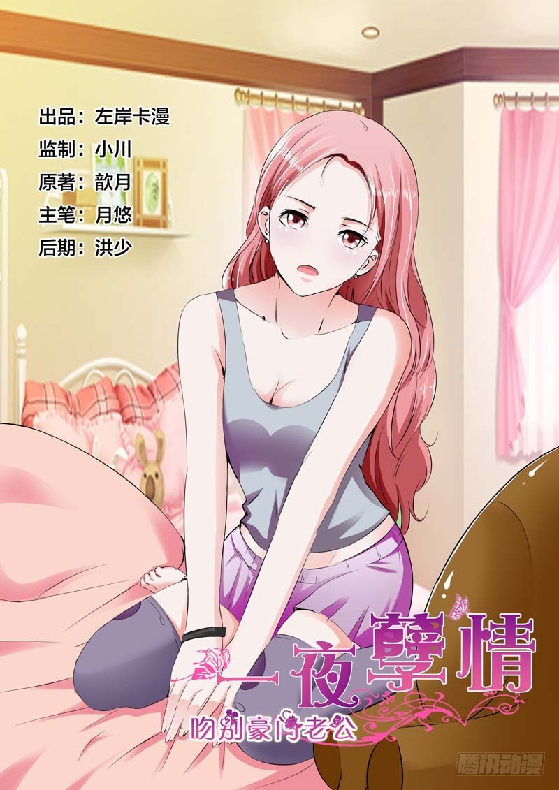 《一夜孽情》第四十话 第1页