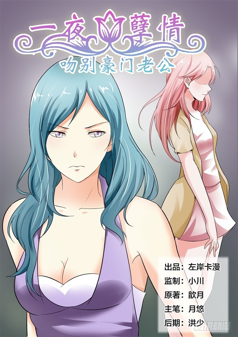《一夜孽情》第五十七话 第1页