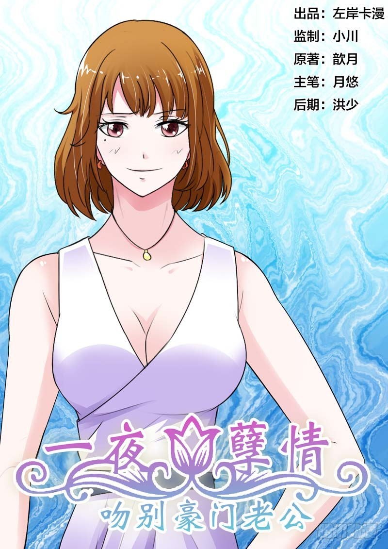 《一夜孽情》第六十二话 第1页