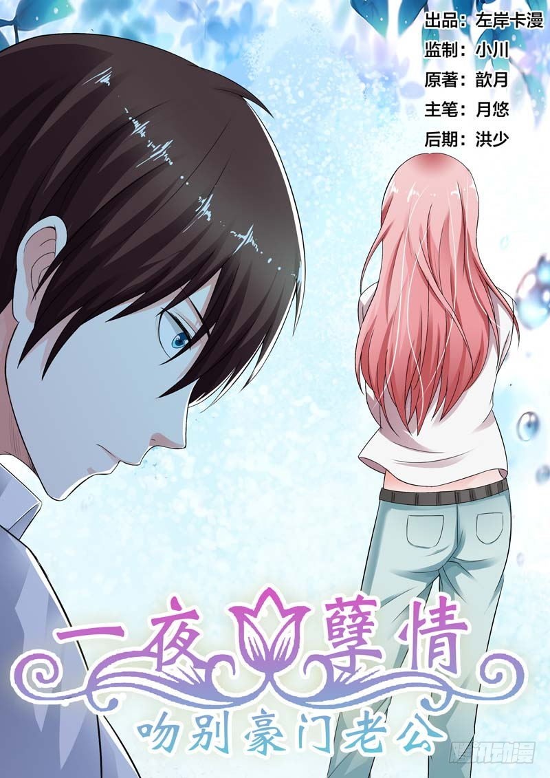 《一夜孽情》第六十五话 第1页