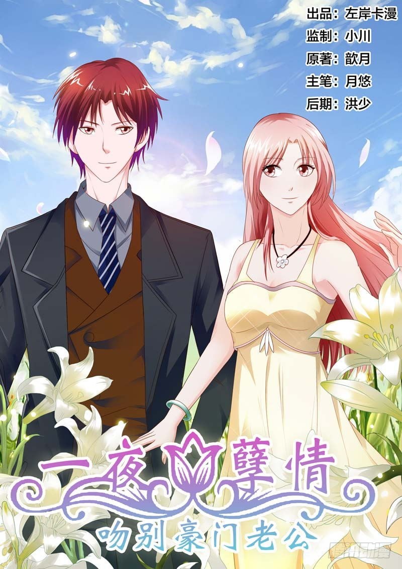 《一夜孽情》第六十九话 第1页