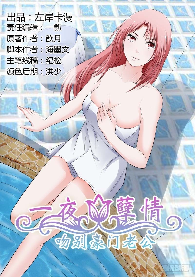 《一夜孽情》第七十二话 第1页