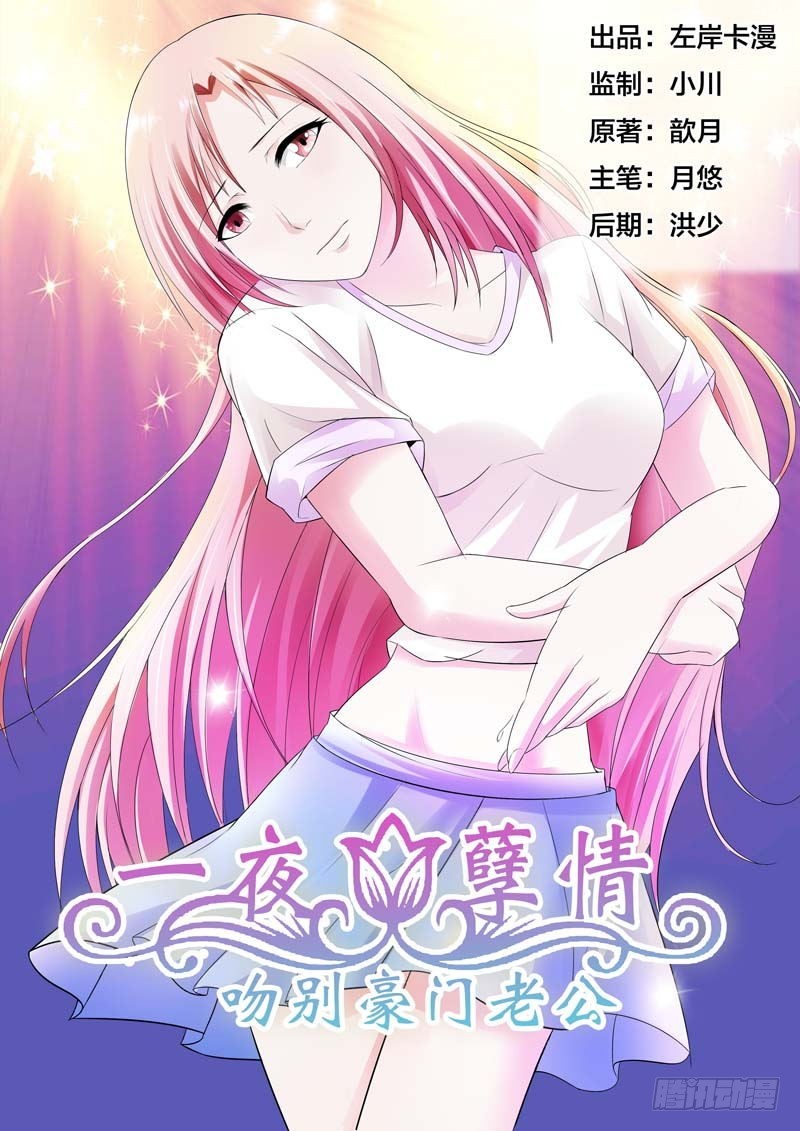 《一夜孽情》第七十六话 第1页