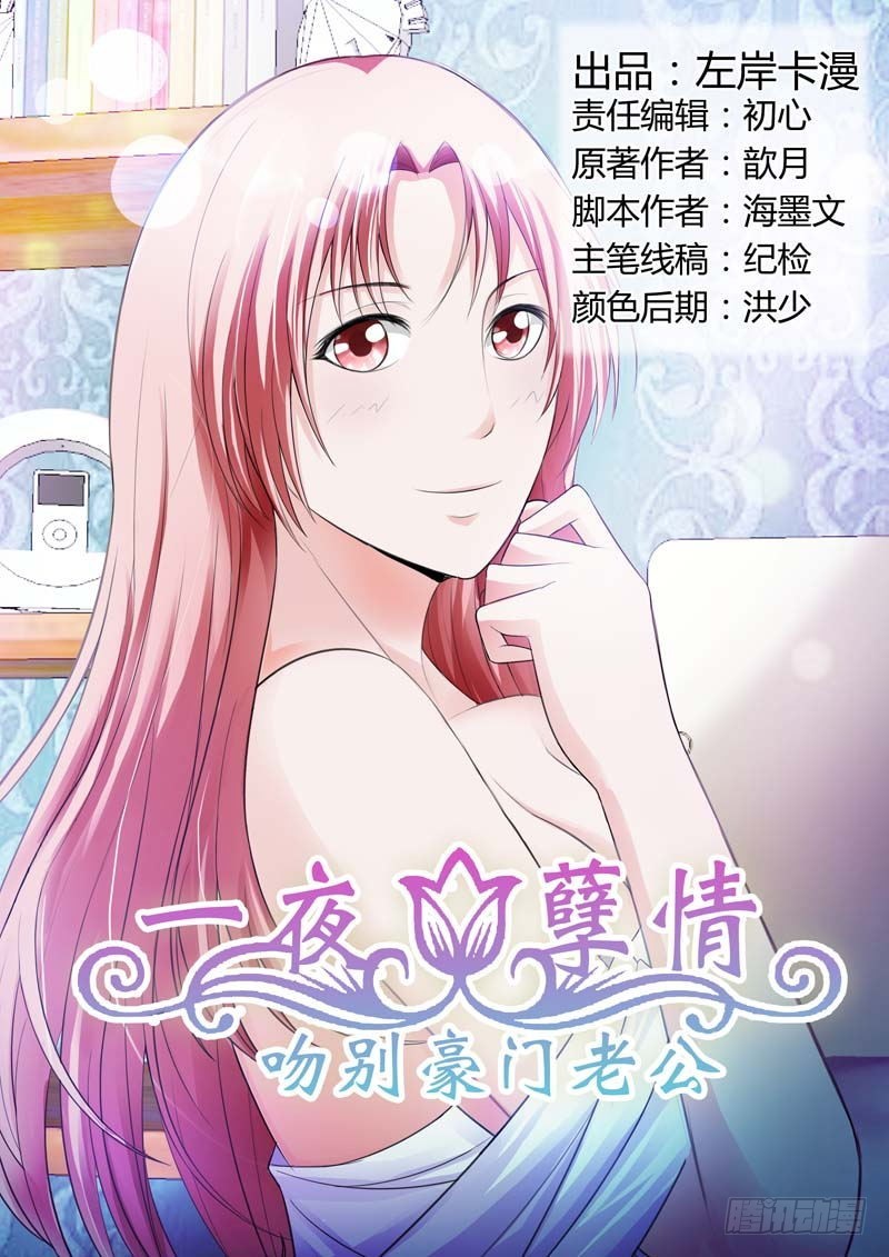 《一夜孽情》第八十八话 第1页