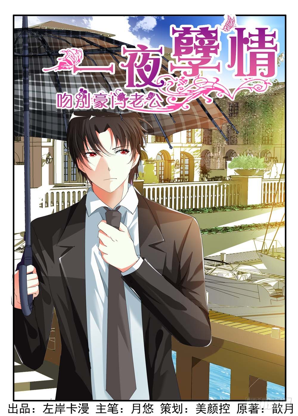 《一夜孽情》第八十五话 第1页