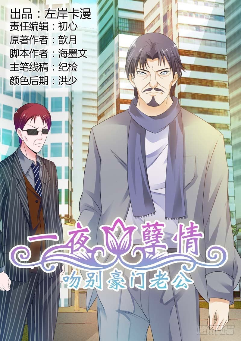 《一夜孽情》第九十话 第1页