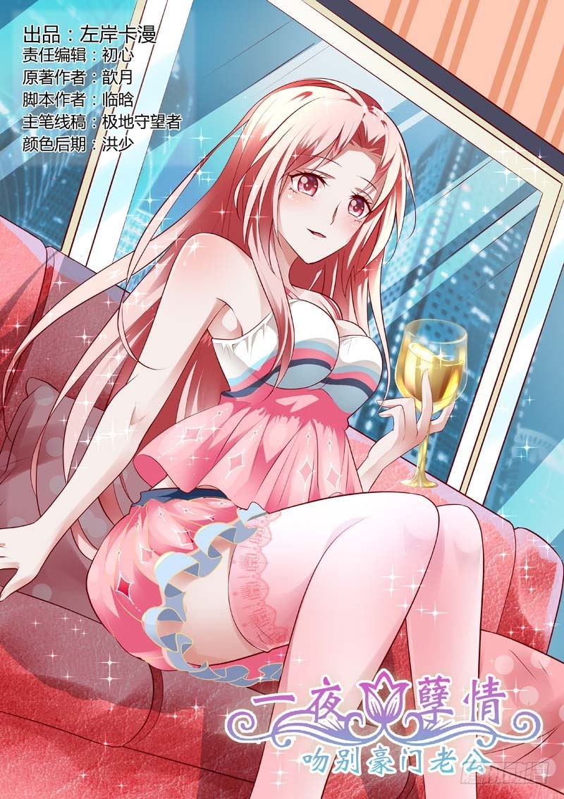 《一夜孽情》第一百零五话 第1页