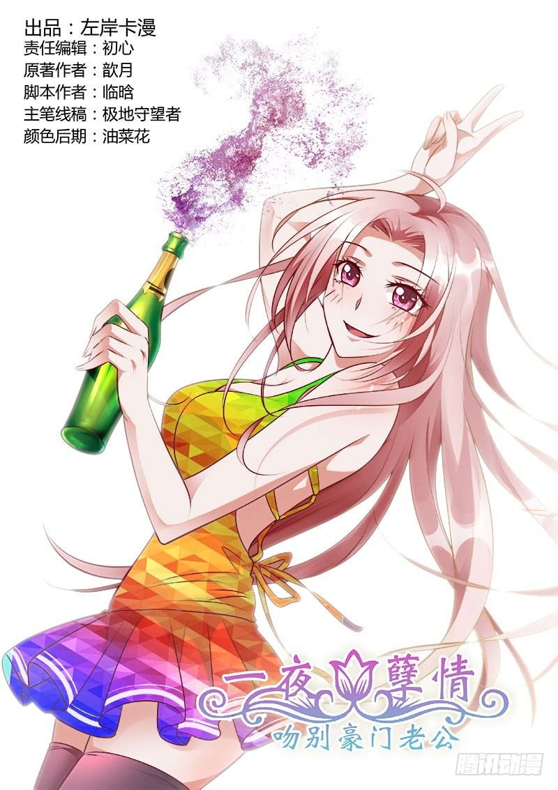 《一夜孽情》第一百一十三话 第1页