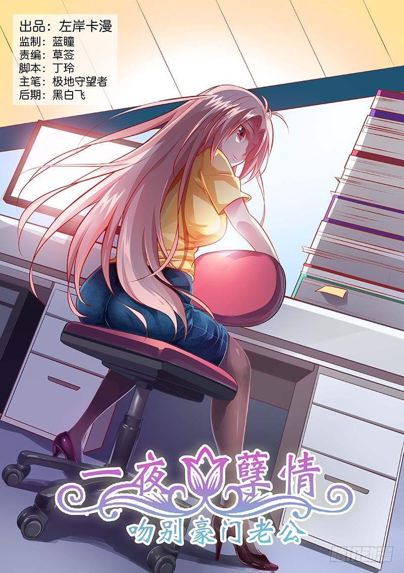 《一夜孽情》第一百三十话 第1页