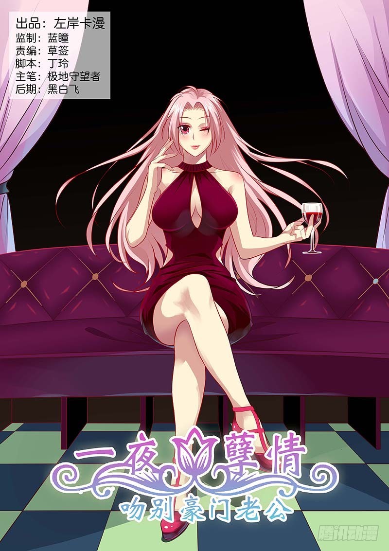 《一夜孽情》第一百三十一话 第1页