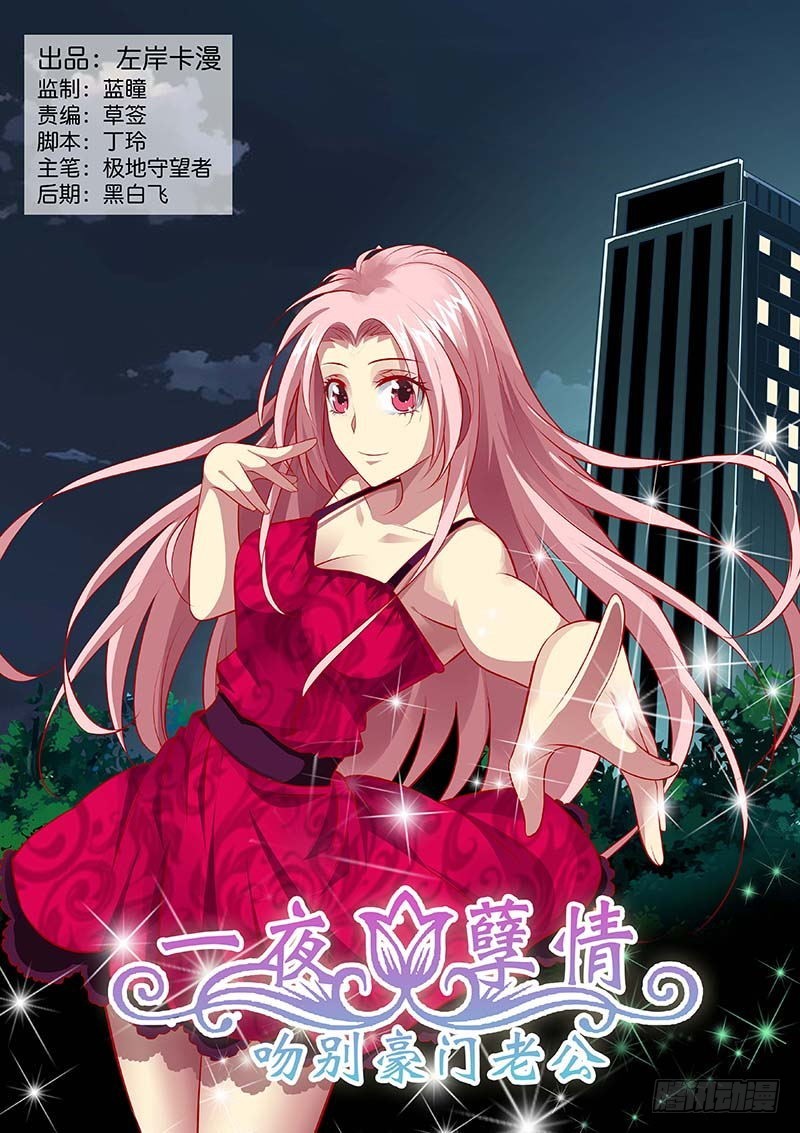 《一夜孽情》第一百三十二话 第1页
