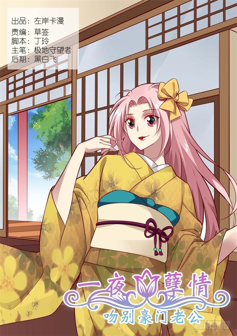《一夜孽情》第一百五十话 第1页
