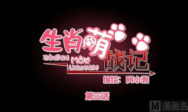 《生肖萌战记》第3话 猫妖大人登场！ 第6页