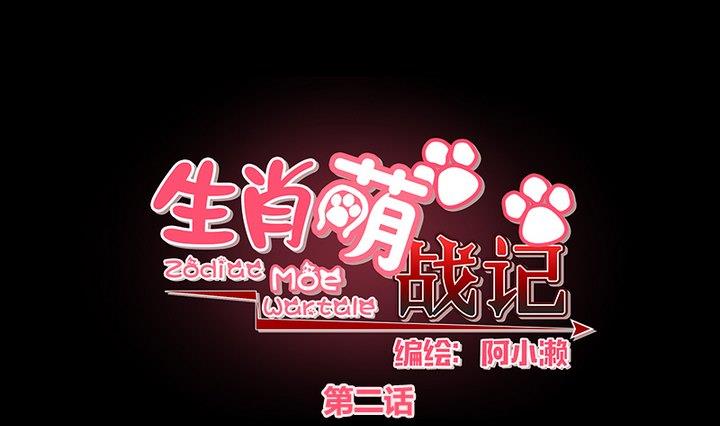 《生肖萌战记》第2话 肉丸说话 了？！ 第1页