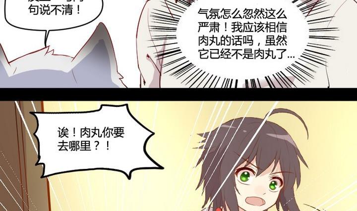 《生肖萌战记》第2话 肉丸说话 了？！ 第29页