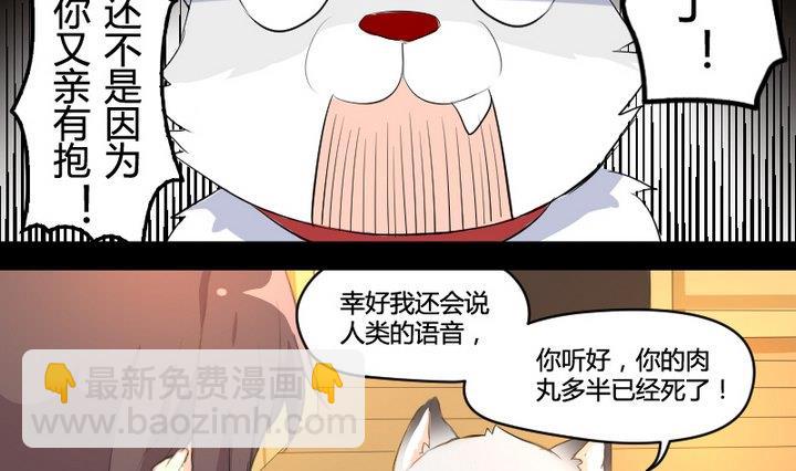 《生肖萌战记》第2话 肉丸说话 了？！ 第4页