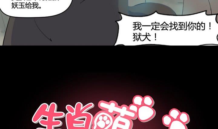 《生肖萌战记》第1话 生肖狱犭 第10页