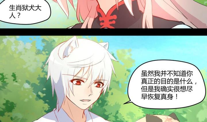 《生肖萌战记》第6话 交易成立！ 第20页