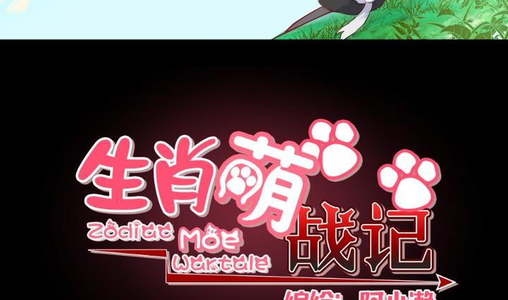 《生肖萌战记》第6话 交易成立！ 第5页