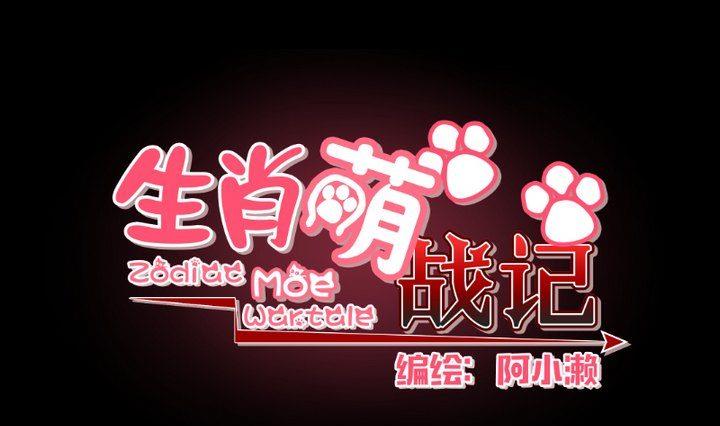 《生肖萌战记》第10话 狐妖九狸 第1页