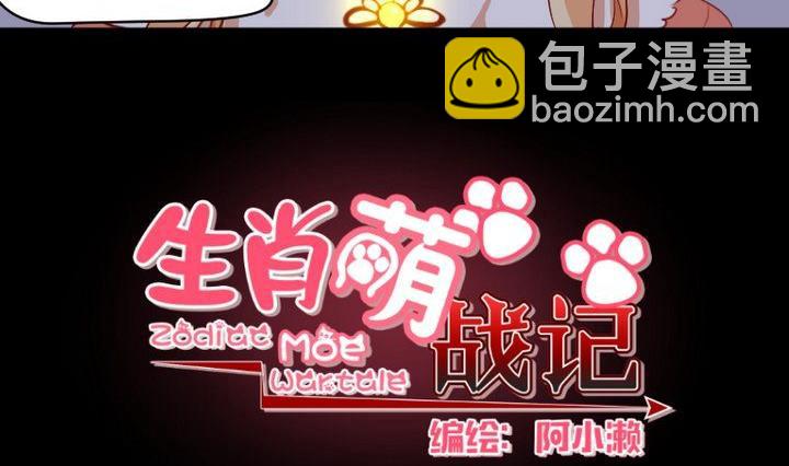 《生肖萌战记》第9话 除妖师的任务 第8页