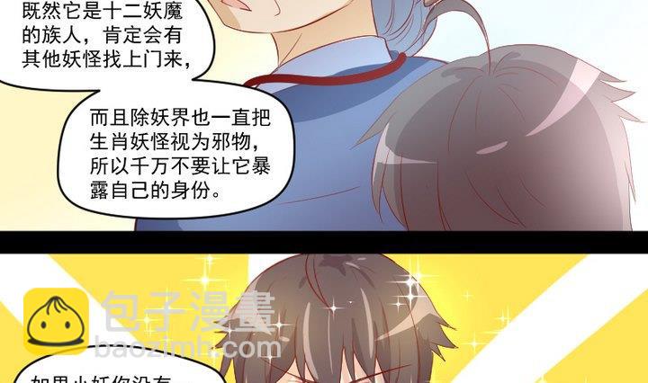 《生肖萌战记》第8话 十二妖魔 第31页