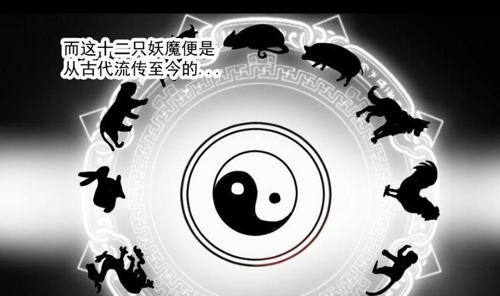 《生肖萌战记》第8话 十二妖魔 第4页