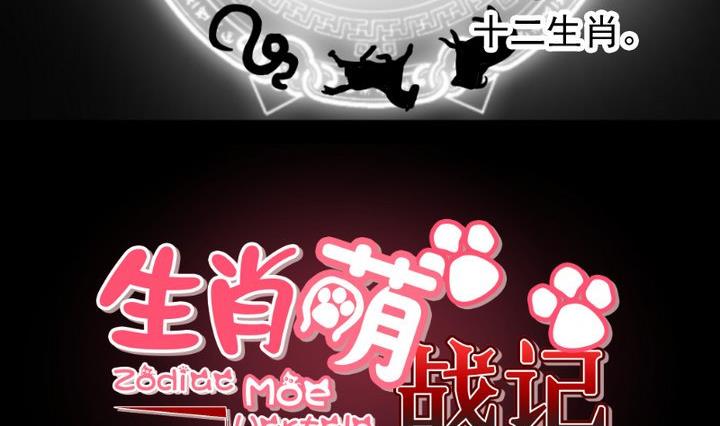 《生肖萌战记》第8话 十二妖魔 第5页