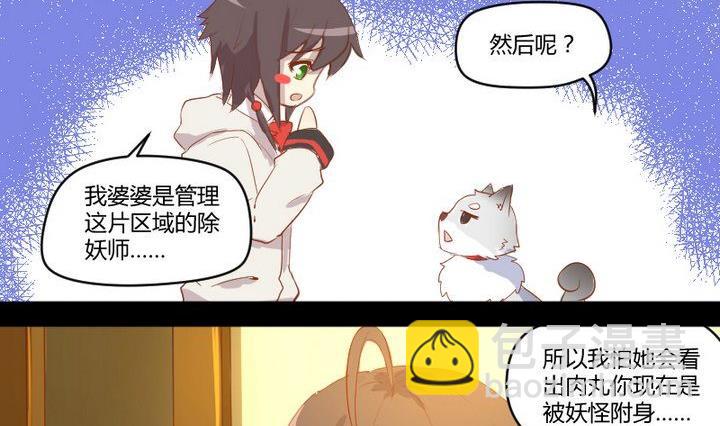 《生肖萌战记》第7话 我叫毛小妖 第11页